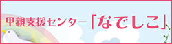 里親支援センターなでしこ