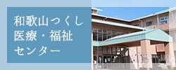 和歌山つくし医療・福祉センター