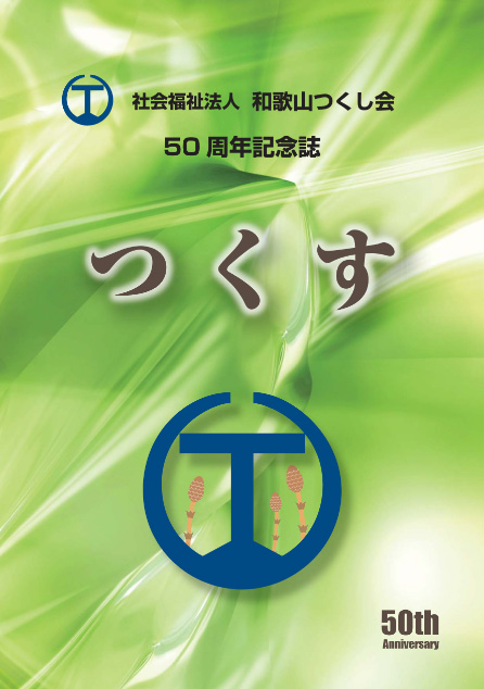 50周年記念誌