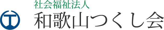 社会福祉法人和歌山つくし会