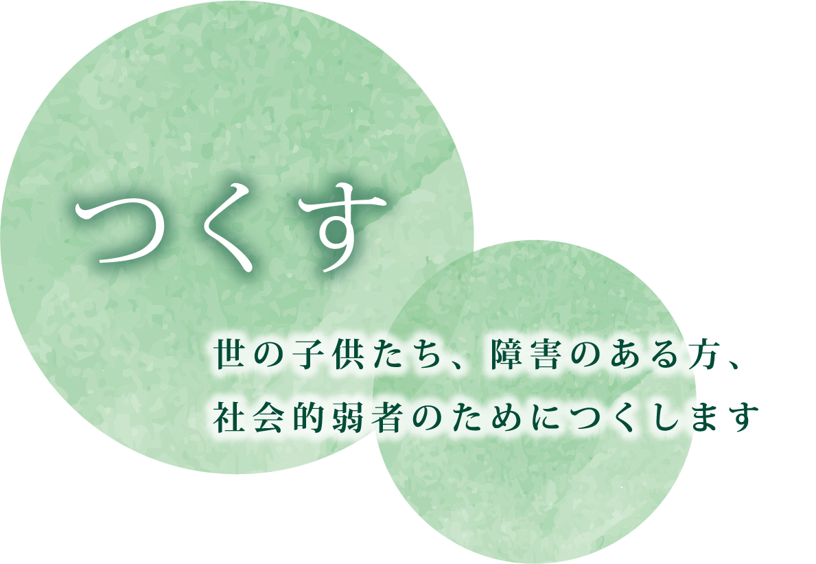 つくす-世の子供たち、障害のある方、社会的弱者のためにつくします